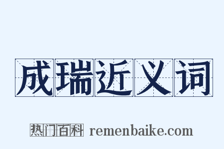 成瑞近义词是什么意思的图片